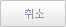 취소