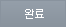 완료