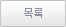 목록